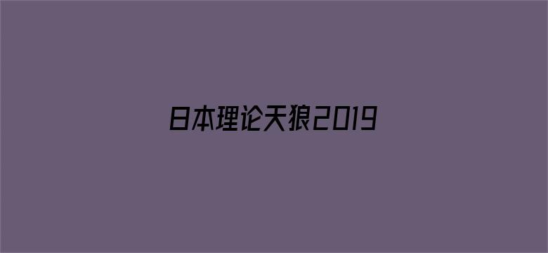 日本理论天狼2019影院新